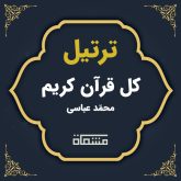 ترتیل کل قرآن محمّد عباسی