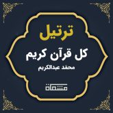 ترتیل کل قرآن محمّد عبدالکریم