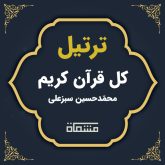 ترتیل کل قرآن محمّدحسین سبزعلی
