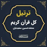 ترتیل کل قرآن محمد حسین سعیدیان