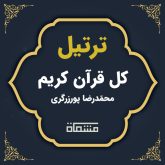 ترتیل کل قرآن محمّدرضا پورزرگری