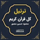 ترتیل کل قرآن محمود حسین منصور