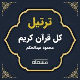 ترتیل کل قرآن محمود عبدالحکم