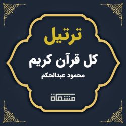 ترتیل کل قرآن محمود عبدالحکم