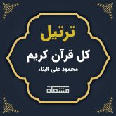 ترتیل کل قرآن محمود علی البناء