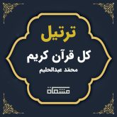 ترتیل کل قرآن محمّد عبدالحلیم