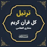ترتیل کل قرآن مشاری راشد العفاسی
