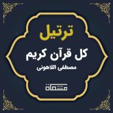 ترتیل کل قرآن مصطفی اللاهونی