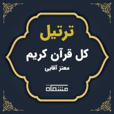 ترتیل کل قرآن معتز آقایی