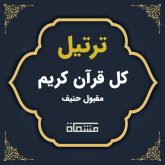 ترتیل کل قرآن مقبول حنیف
