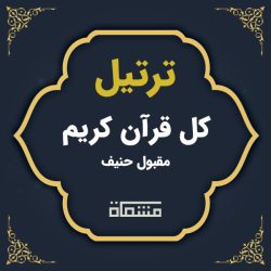 ترتیل کل قرآن مقبول حنیف