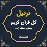 ترتیل کل قرآن مهدی صیاف زاده