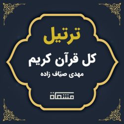ترتیل کل قرآن مهدی صیاف زاده