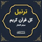 ترتیل کل قرآن میثم التَمّار