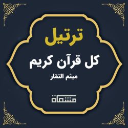ترتیل کل قرآن میثم التَمّار