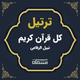 ترتیل کل قرآن نبیل الرفاعی