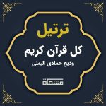 ترتیل کل قرآن ودیع حمادی الیمنی