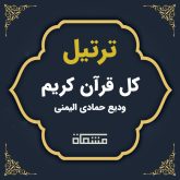 ترتیل کل قرآن ودیع حمادی الیمنی
