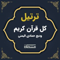 ترتیل کل قرآن ودیع حمادی الیمنی
