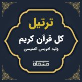 ترتیل کل قرآن ولید ادریس المنیسی