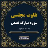 تلاوت مجلسی سوره قصص محمود طبلاوی
