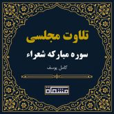 تلاوت مجلسی سوره شعراء كامل یوسف