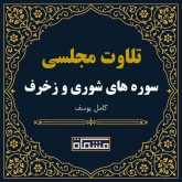 تلاوت مجلسی سوره شوری - زخرف كامل یوسف