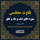 تلاوت مجلسی سوره صف - بلد - علق كامل یوسف