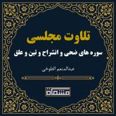 تلاوت مجلسی سوره ضحی - انشراح - تین - علق عبدالمنعم الطوخی