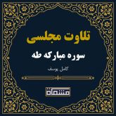 تلاوت مجلسی سوره طه كامل یوسف