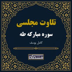 تلاوت مجلسی سوره طه كامل یوسف