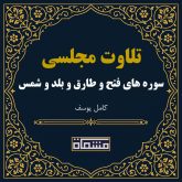 تلاوت مجلسی سوره فتح - طارق - بلد - شمس كامل یوسف
