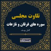 تلاوت مجلسی سوره فرقان - نازعات كامل یوسف