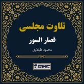 تلاوت مجلسی قصار السور محمود طبلاوی