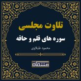 تلاوت مجلسی سوره قلم - حاقه محمود طبلاوی