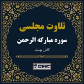 تلاوت مجلسی سوره الرحمن كامل یوسف