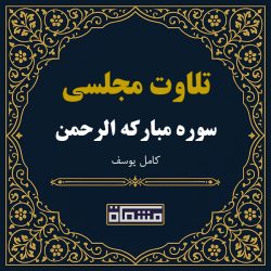 تلاوت مجلسی سوره الرحمن كامل یوسف