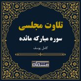 تلاوت مجلسی سوره مائده كامل یوسف