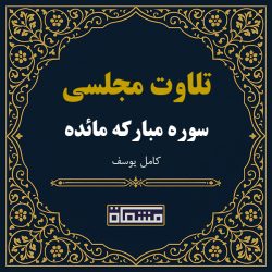 تلاوت مجلسی سوره مائده كامل یوسف