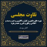 تلاوت مجلسی سوره ماعون - کوثر - کافرون - نصر - مسد - اخلاص - فلق - ناس - حمد - بقره كامل یوسف