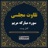 تلاوت مجلسی سوره حج كامل یوسف