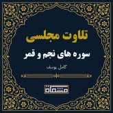 تلاوت مجلسی سوره نجم - قمر كامل یوسف