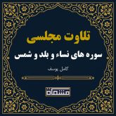 تلاوت مجلسی سوره نساء - بلد - شمس كامل یوسف