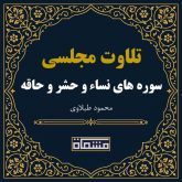 تلاوت مجلسی سوره نساء - حشر - حاقه محمود طبلاوی