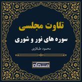 تلاوت مجلسی سوره نور - شوری محمود طبلاوی