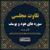 تلاوت مجلسی سوره هود - یوسف كامل یوسف