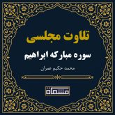 تلاوت مجلسی سوره ابراهیم حکیم عمران
