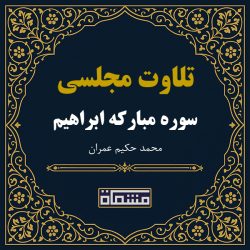 تلاوت مجلسی سوره ابراهیم حکیم عمران