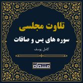 تلاوت مجلسی سوره یس - صافات كامل یوسف