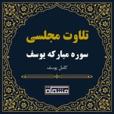 تلاوت مجلسی سوره یوسف كامل یوسف